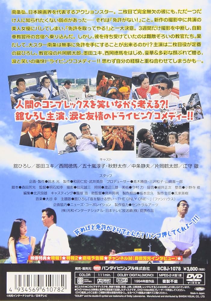 Amazon.co.jp: 免許がない! [DVD] : 舘ひろし: DVD